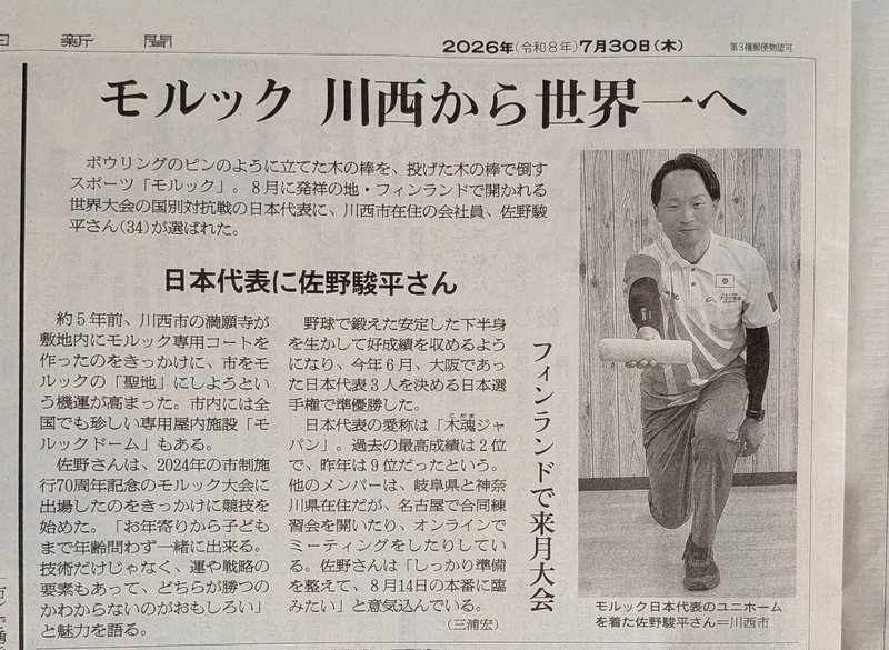 朝日新聞2026年7月30日付紙面「モルック 川西から世界一へ」