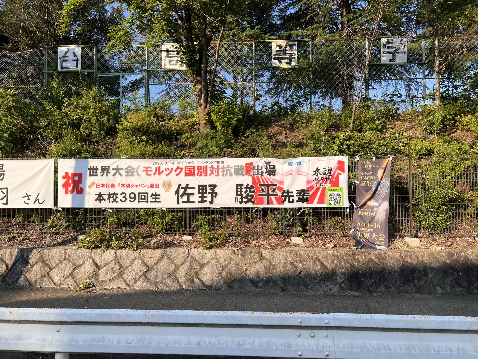母校の正門前フェンスに掲げられた世界大会出場を祝う横断幕