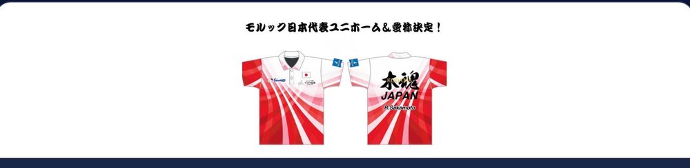 モルック日本代表ユニフォーム「木魂ジャパン」