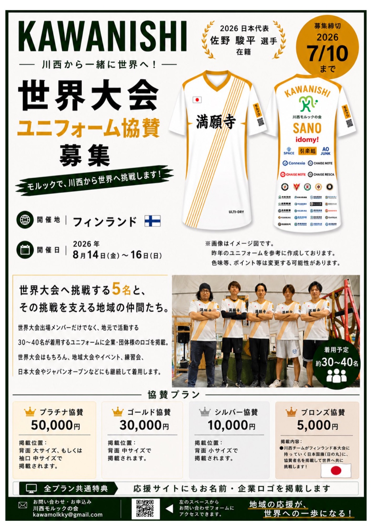 世界大会ユニフォーム協賛募集チラシ