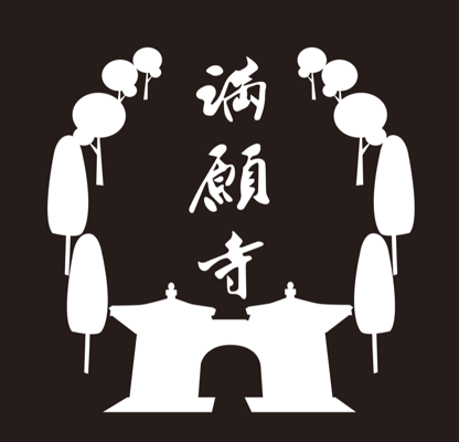 満願寺