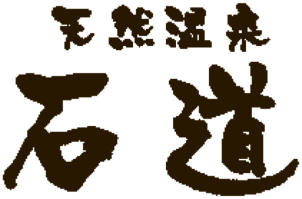 石道温泉