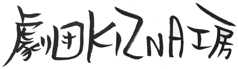 劇団KIZNA工房