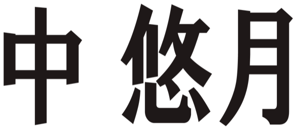 中　悠月