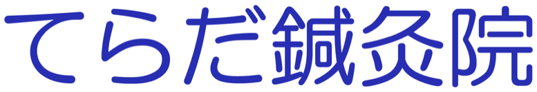 てらだ鍼灸院