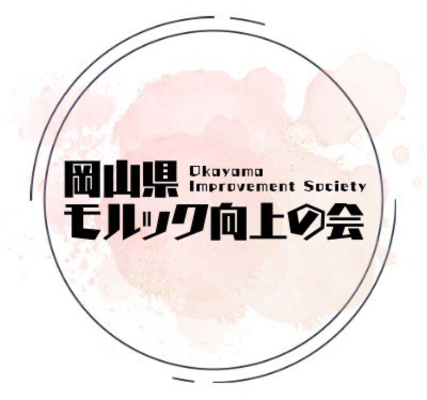 岡山県モルック向上の会