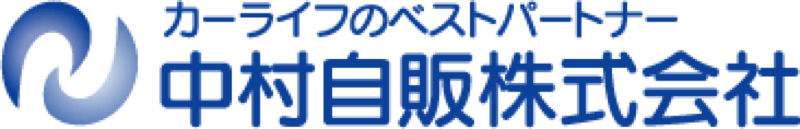 中村自販株式会社