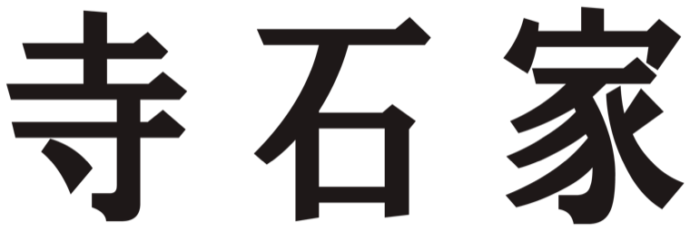 寺石家