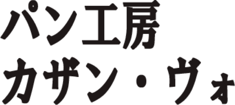 パン工房 カザン・ヴォ