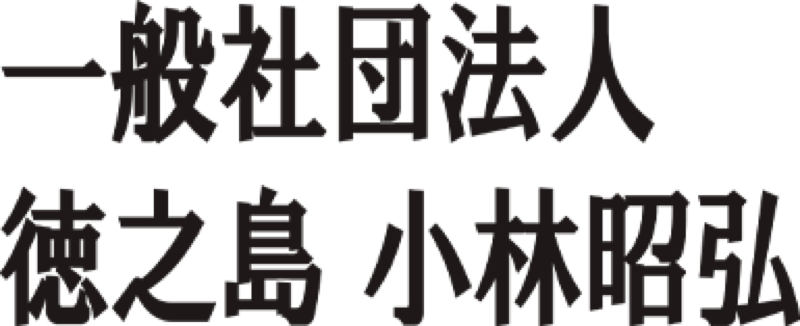 一般社団法人徳之島　小林昭弘