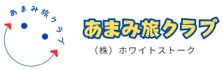 あまみ旅クラブ