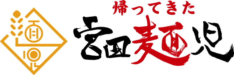 宮田麺児