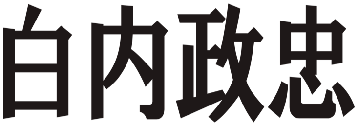 白内政忠