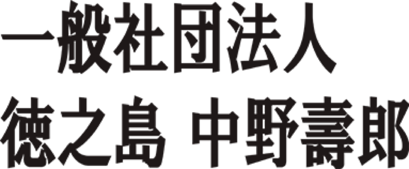一般社団法人徳之島　中野壽郎