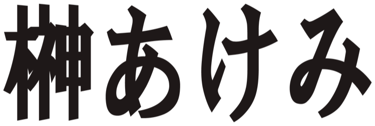 榊あけみ
