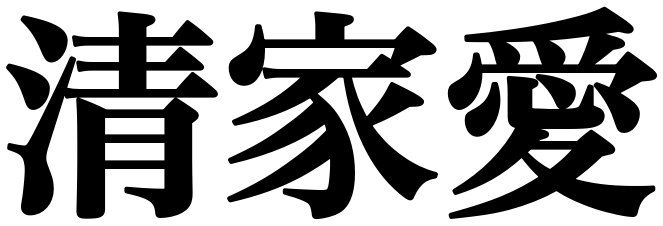清家愛