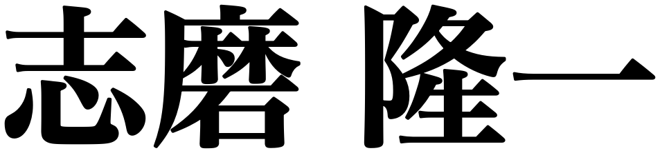志磨隆一
